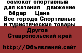 самокат спортивный , для катания , движение бёдер  › Цена ­ 2 000 - Все города Спортивные и туристические товары » Другое   . Ставропольский край